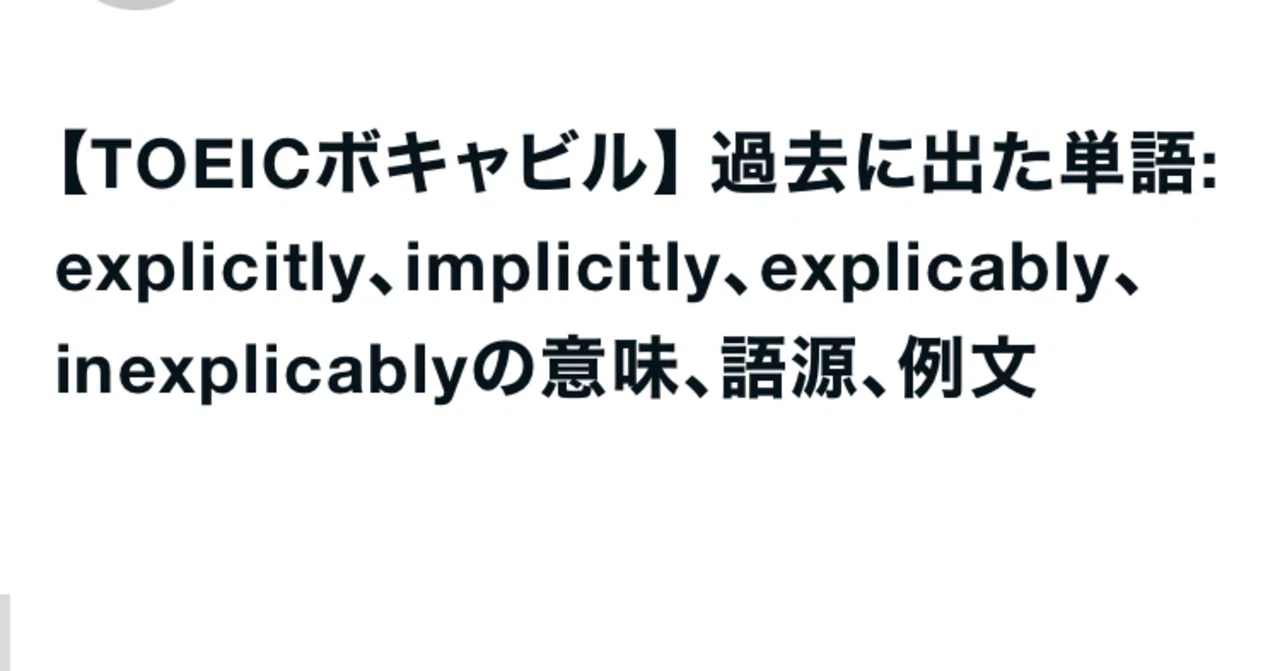 【TOEICボキャビル】 過去に出た単語: explicably、inexplicably、explicitly、implicitly の意味 ...