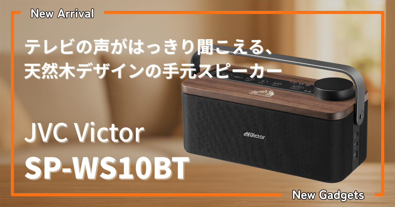 JVCケンウッド〉 Victor SP-WS10BT — テレビの声がはっきり聞こえる