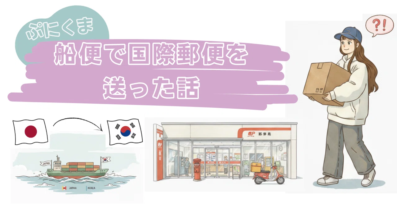 日本から韓国に国際郵便（船便）を送った話📮 ｜ 実際にかかった値段と日数、苦労の連続で届くまでドキドキ｜ぷにくまの韓国生活日記