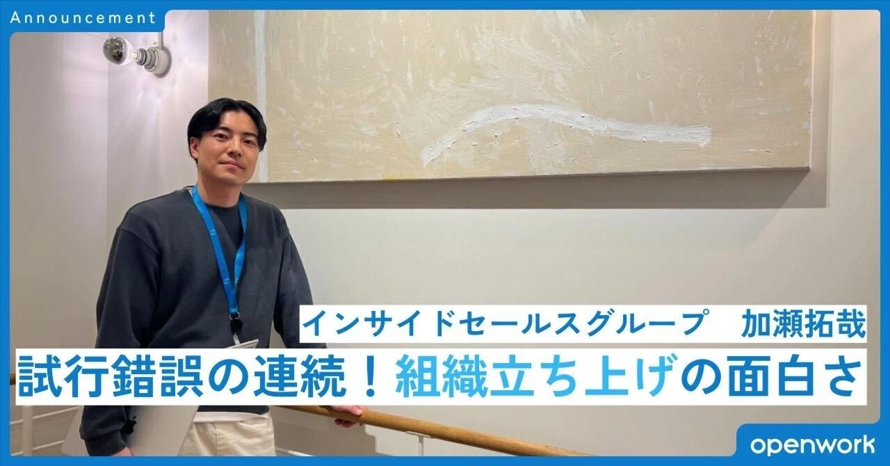 わたしがオープンワークで働く理由#8】インサイドセールス 加瀬拓哉