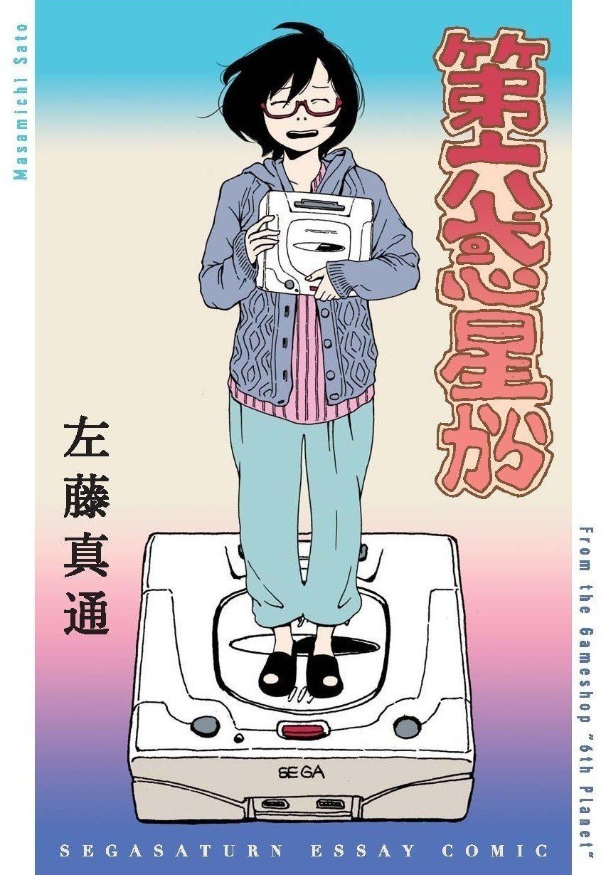 セガサターンエッセイ 第六惑星から 同人誌版をアリスブックスさんで取り扱ってもらっています 本でしか読めない描き下ろし多数収録されていますので コミティアへ来られない方は是非 Http 左藤真通 Note