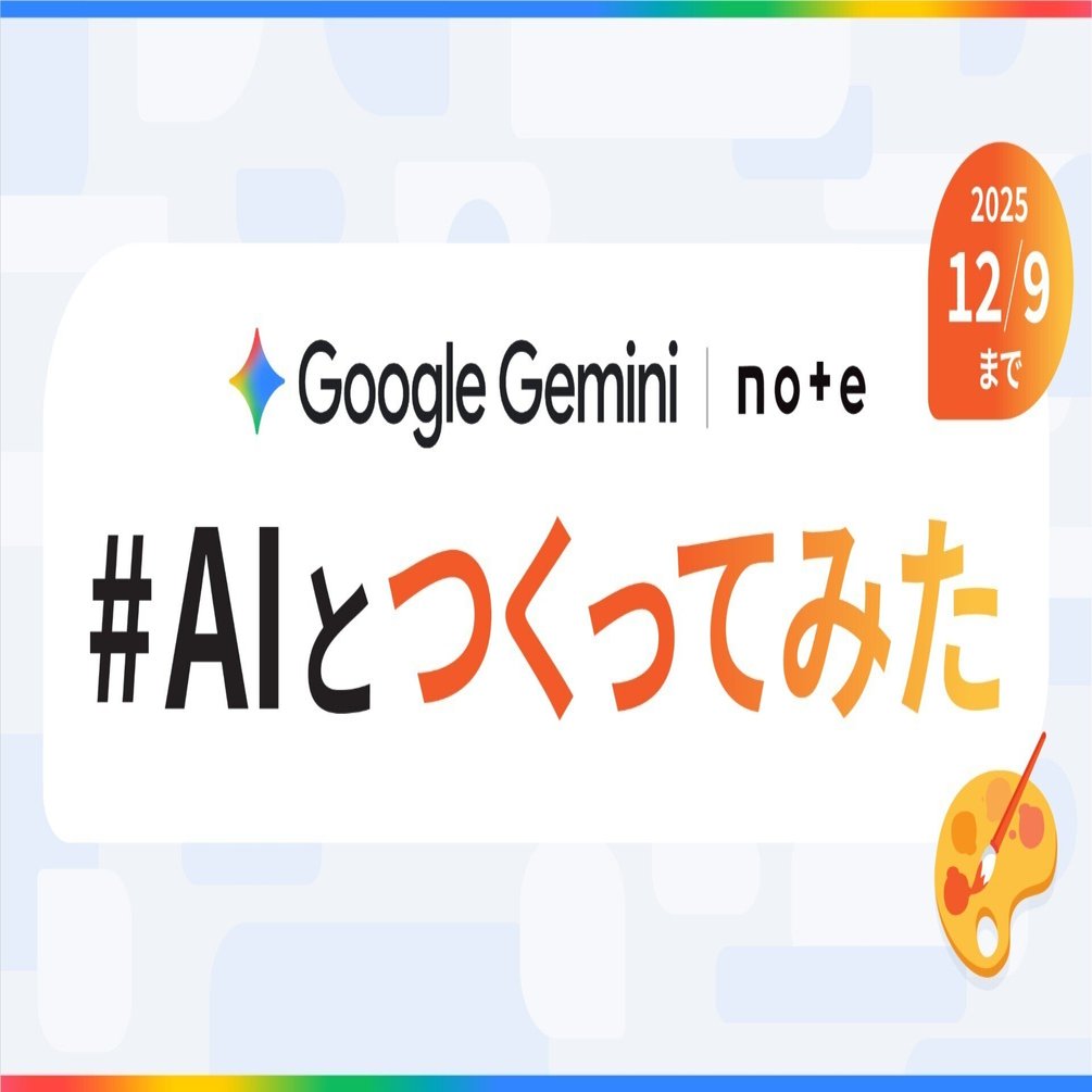 Google Gemini × noteで、投稿コンテスト「#AIとつくってみた」を開催します！｜note公式