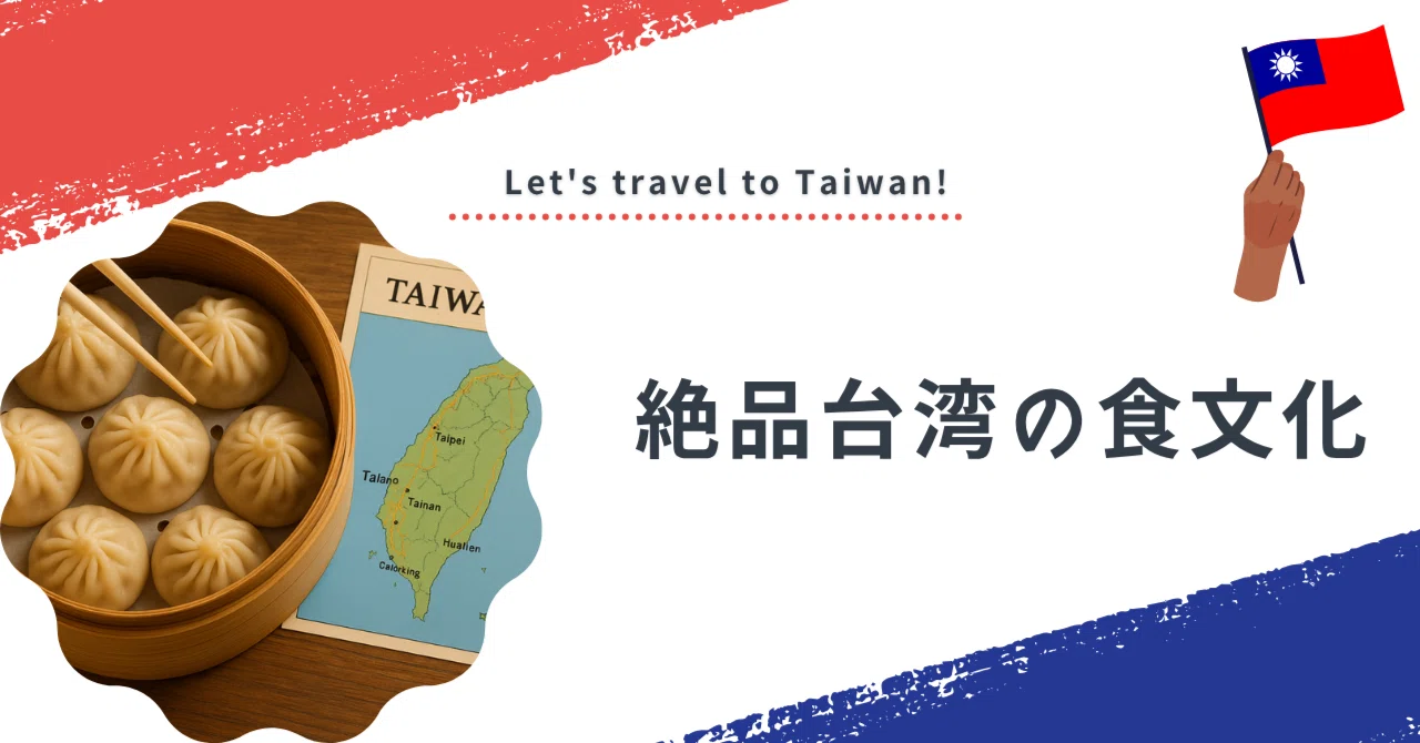 台湾の食文化とは？｜azusa_studyabroad