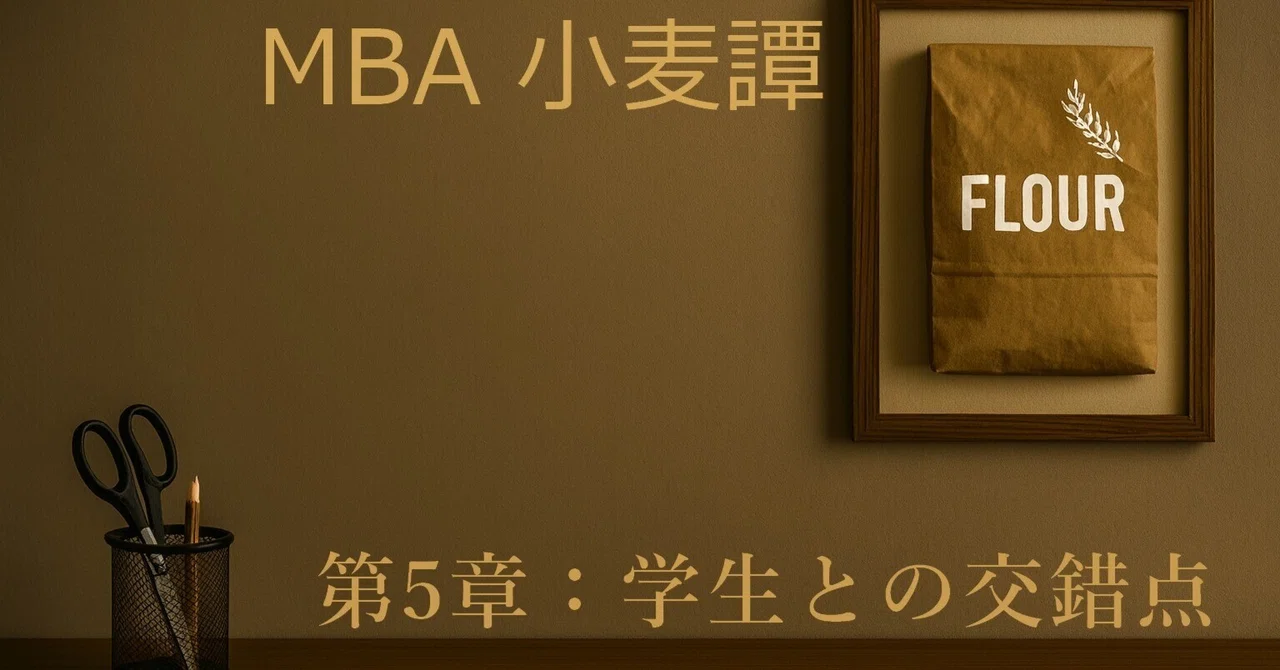MBA Wheat Tale [Chapter 5: Intersection with Students]｜kaz the minotaur