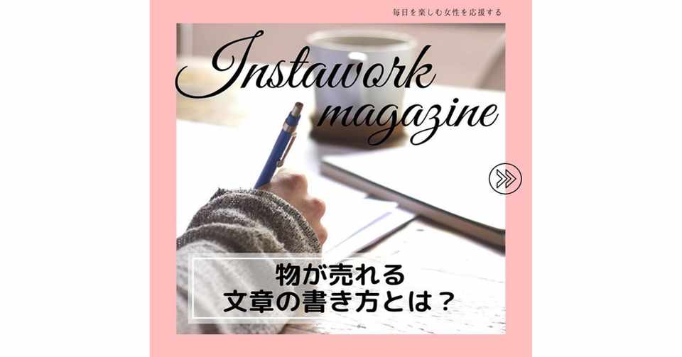 物が売れる文章の書き方とは インスタお仕事マガジン Instagramインスタグラムノウハウ Note