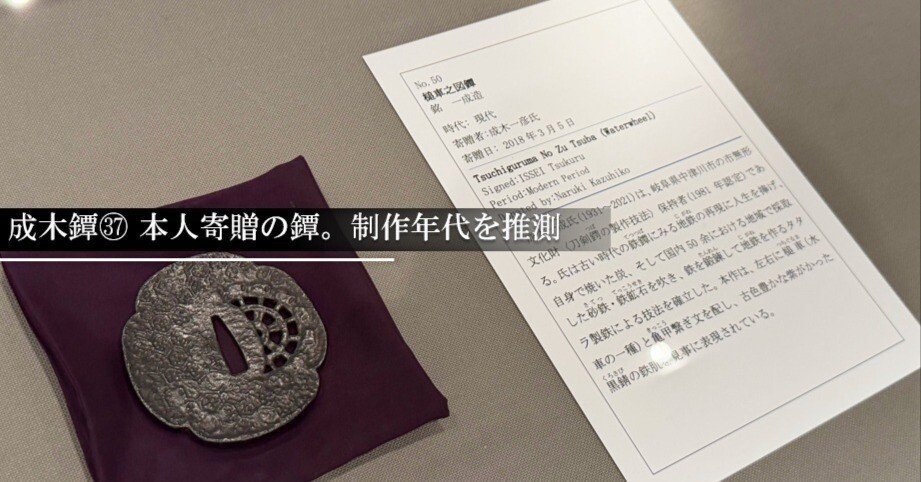 成木鐔㊲ 本人寄贈の鐔。制作年代を推測｜刀箱師の日本刀ブログ 中村圭佑
