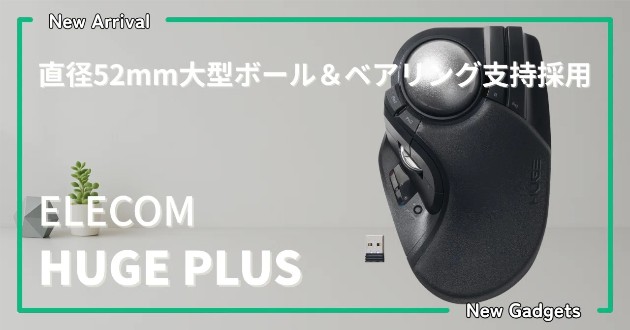エレコム〉 HUGE PLUS — 直径52mm大型ボール＆ベアリング支持採用