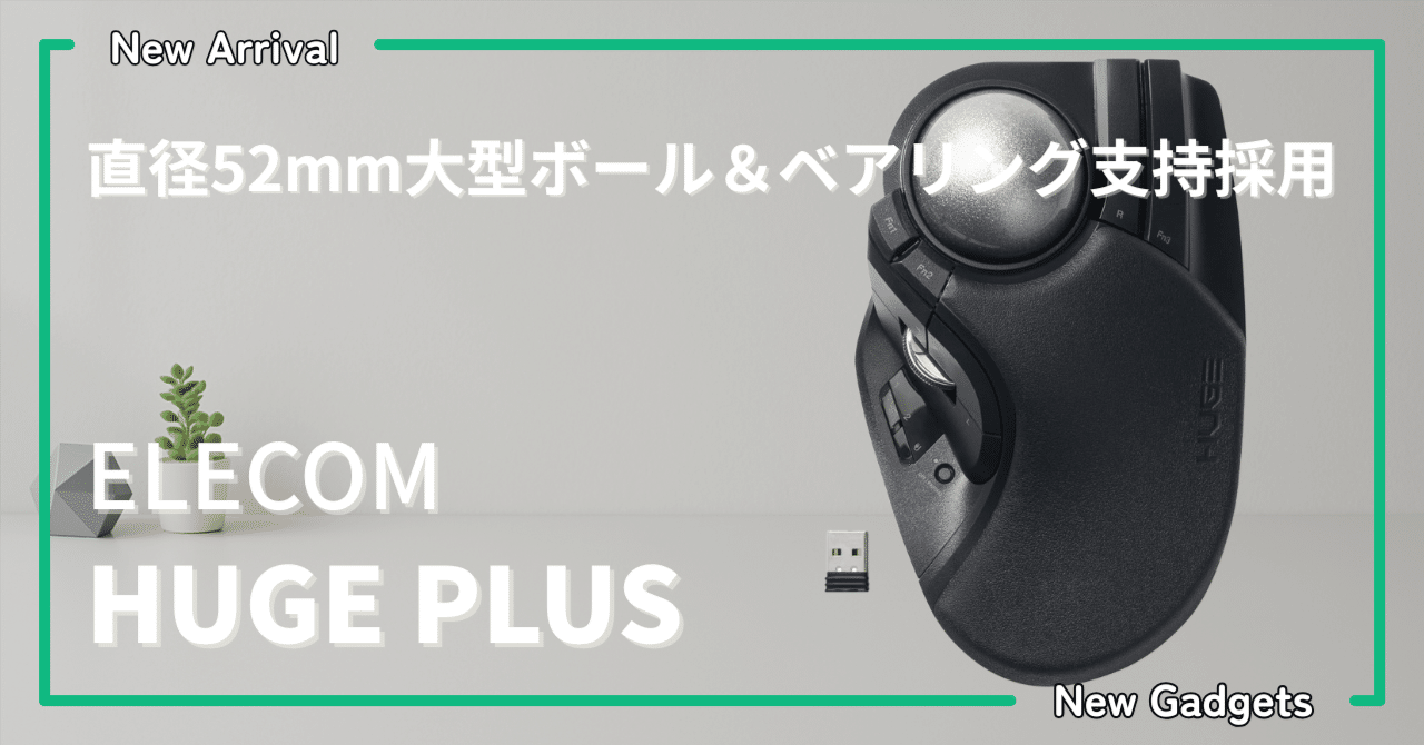 エレコム〉 HUGE PLUS — 直径52mm大型ボール＆ベアリング支持採用
