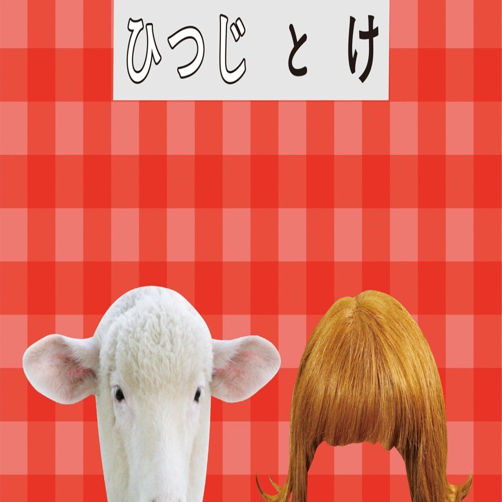 新刊 ひつじ と け｜Right, there is nothing.