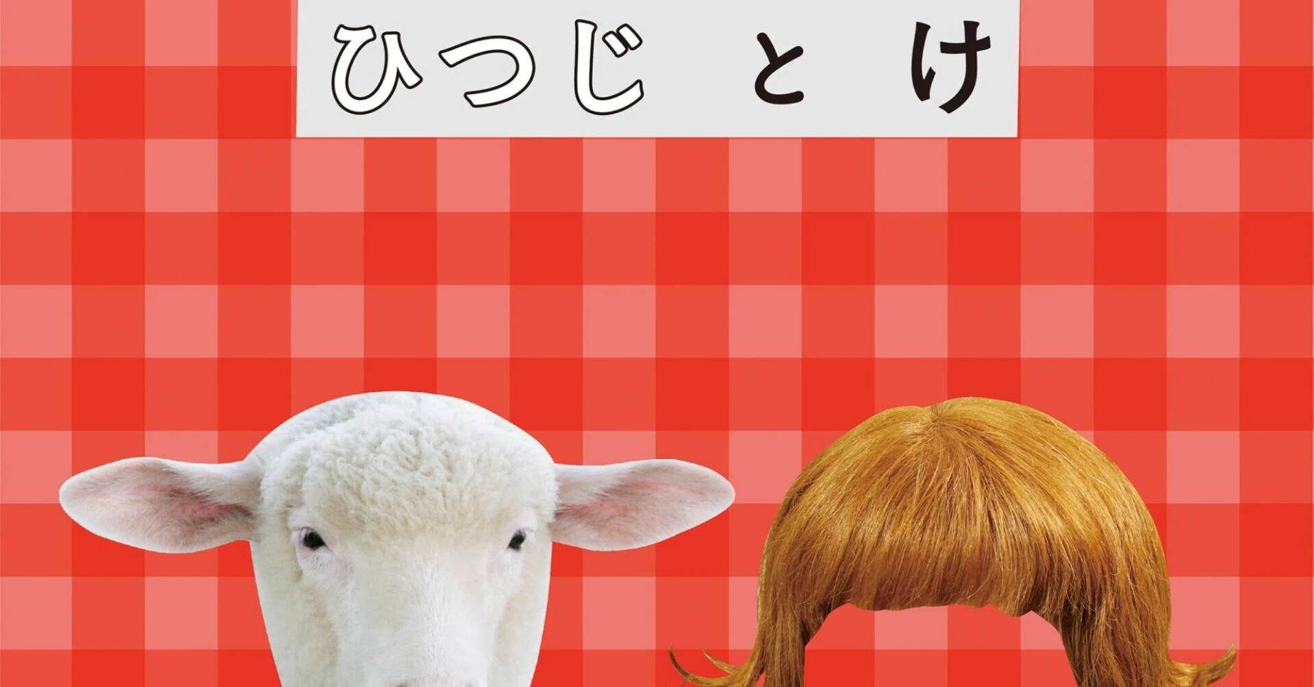 新刊 ひつじ と け|Right, there is nothing. 新刊 ひつじ と け|Right, there is nothing.