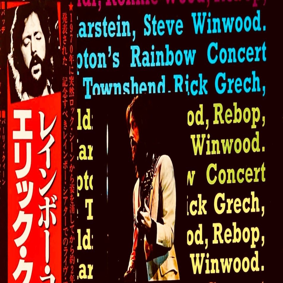 レコード棚を総浚い #100：『Eric Clapton / Eric Clapton's Rainbow