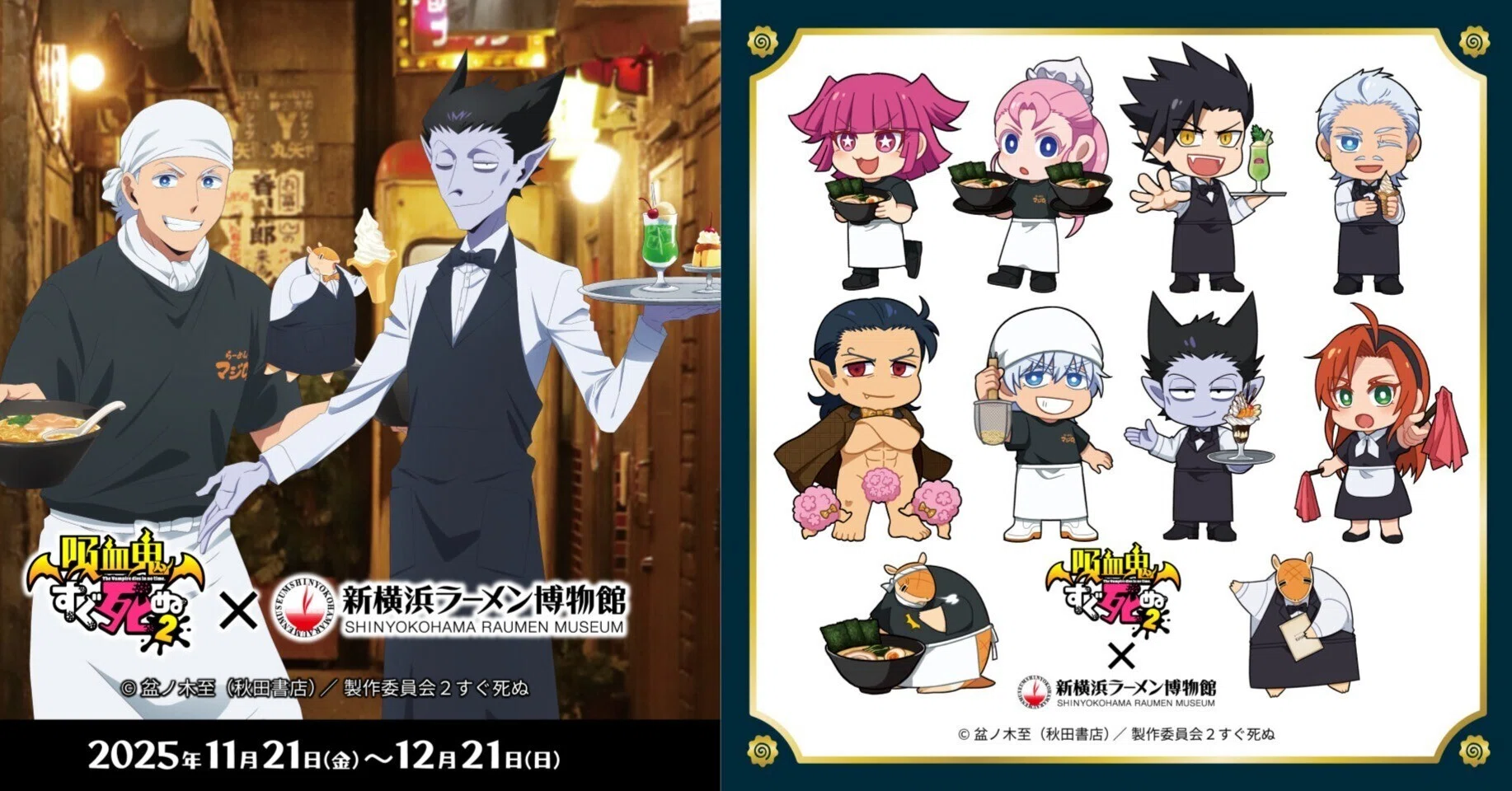 TVアニメ「 吸血鬼すぐ死ぬ2 」× 新横浜ラーメン博物館 コラボ第2弾