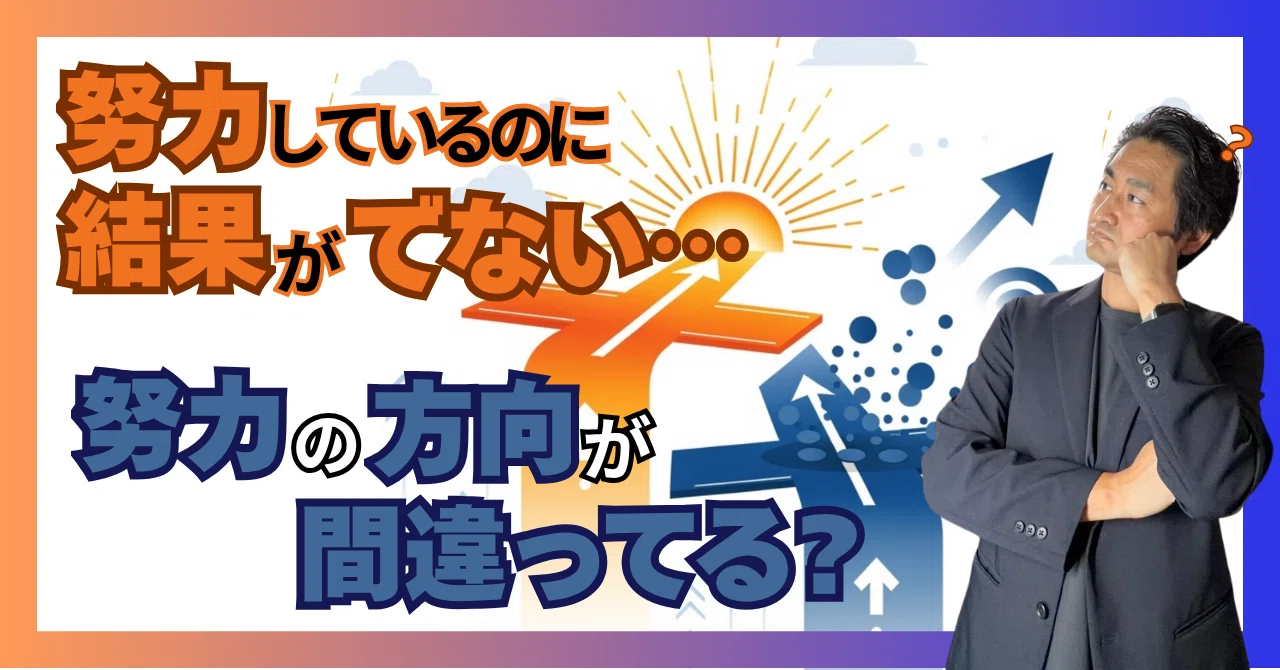 「努力してるのに結果が出ない」は努力の方向が間違ってる？〜成功者から学ぶ正しい努力の向け方〜｜熱血🔥中小企業診断士！オサナイ先生