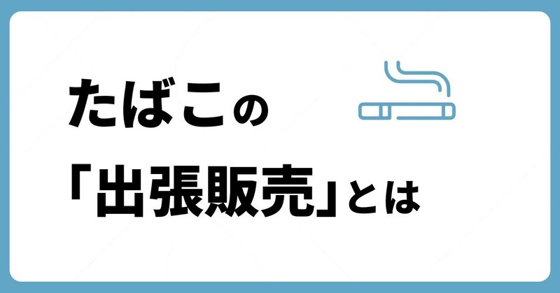 【たばこ】たばこの「出張販売」とは