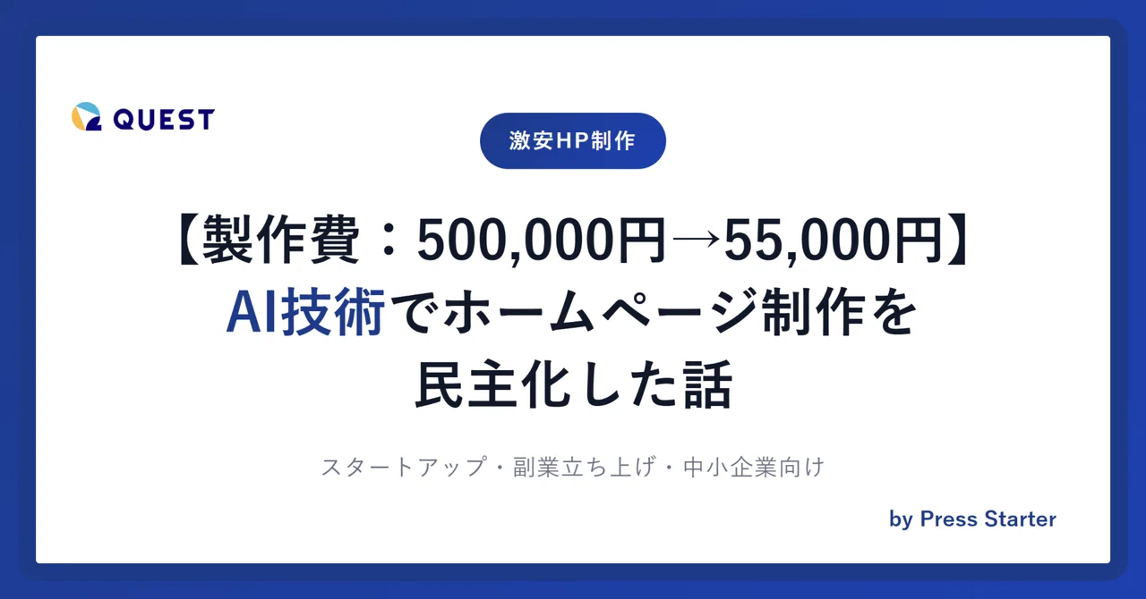 製作費：500,000円→55,000円】AI技術でホームページ制作を民主化した 