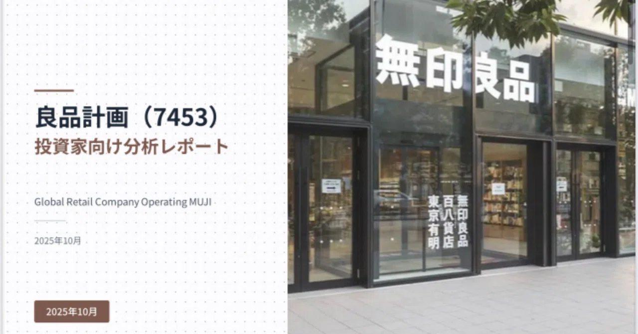 良品計画】（7453）投資家向け分析レポート｜全40ページ｜株Times