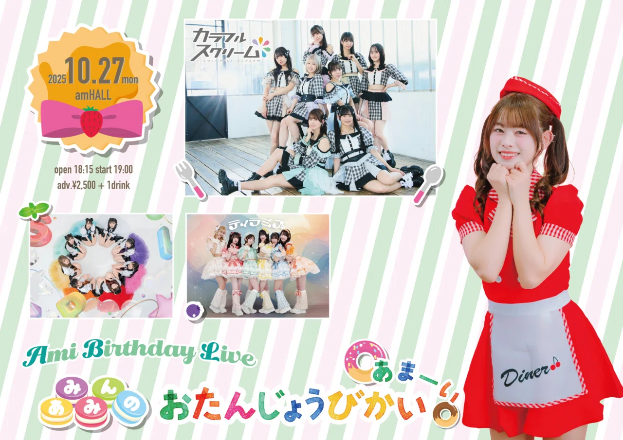 カラフルスクリーム あみ生誕祭〜あみみんのあまーいお誕生日会