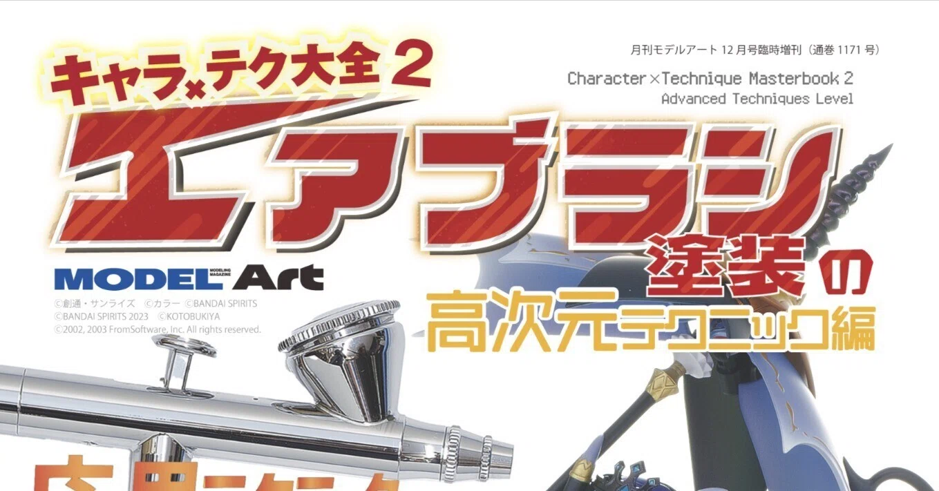 サンプル公開】キャラ×テク大全2 エアブラシ塗装の高次元テクニック編