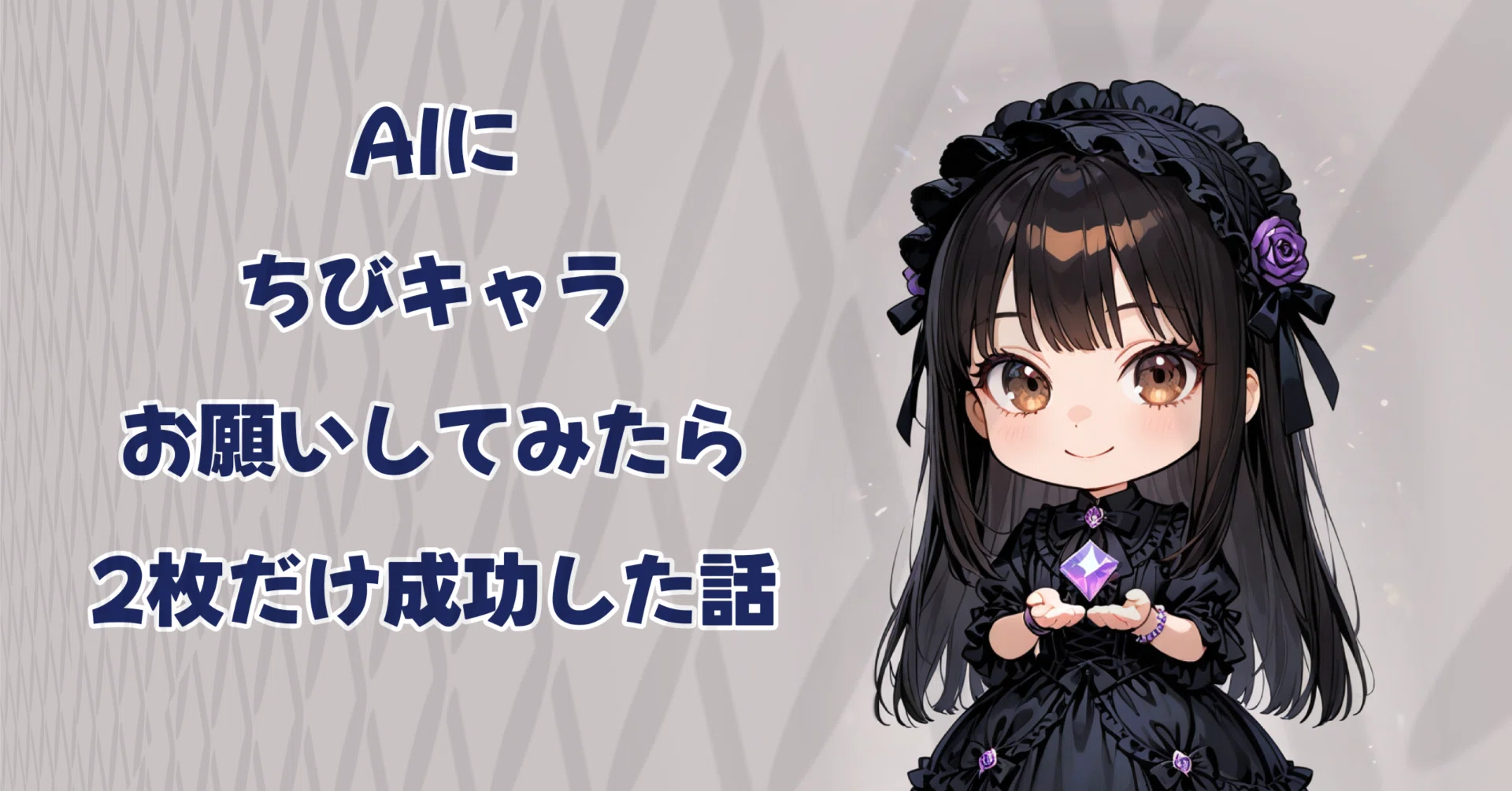 第1回 【PixAI】でちびキャラを作る─『ちびキャラ』にしてみたい♡の