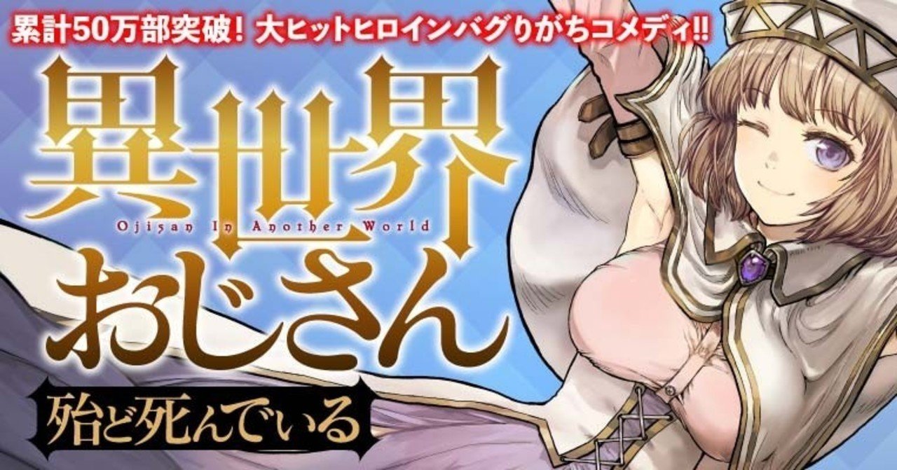 この設定が思いついただけで勝ちだなと思ったマンガ 異世界おじさん 鎌田和樹 Note