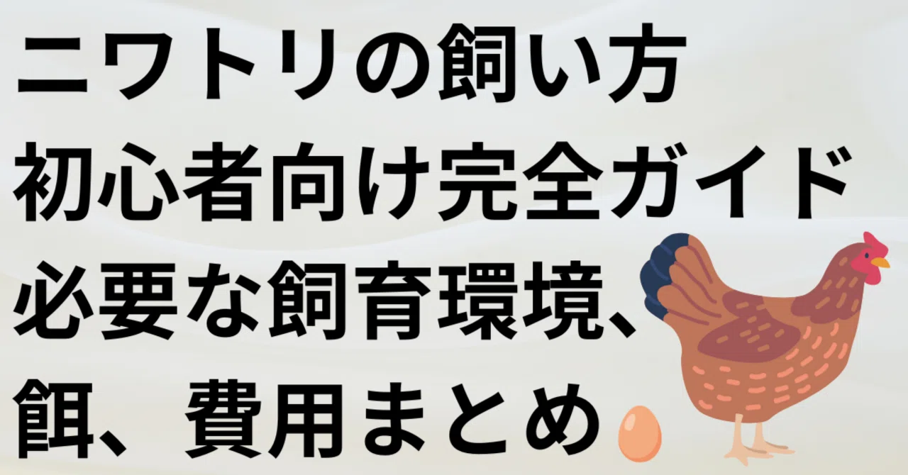 ニワトリの飼い方・初心者向け完全ガイド|必要な飼育環境・餌・費用まとめ|過疎地域の薬局経営者