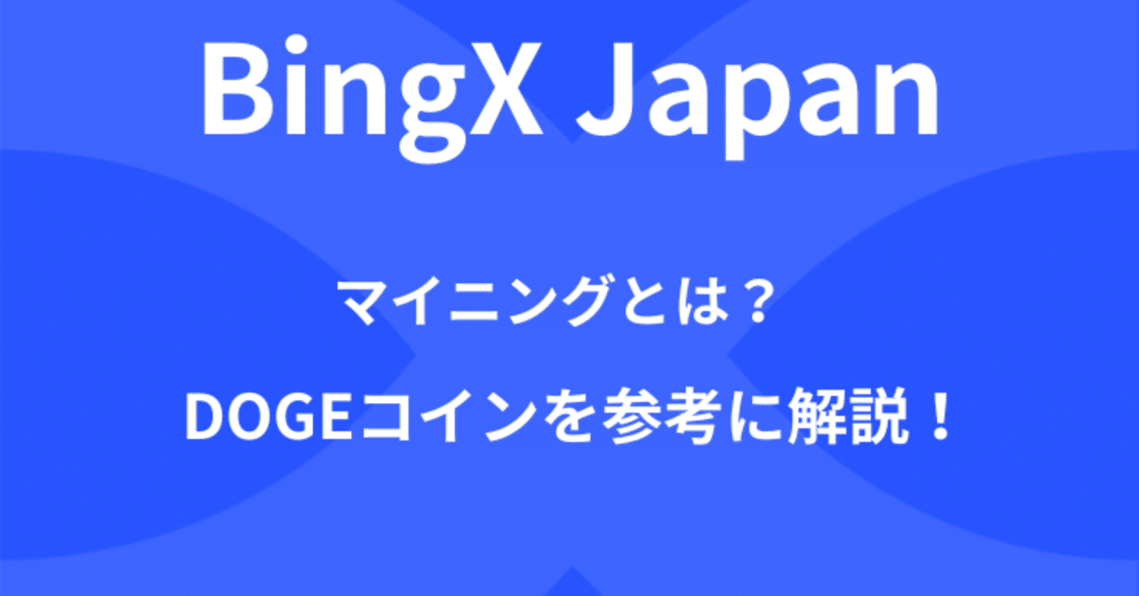 2025年版】Dogecoin（DOGE）をマイニングする完全ガイド｜仕組みから手順・注意点まで徹底解説｜BingX Japan チーム
