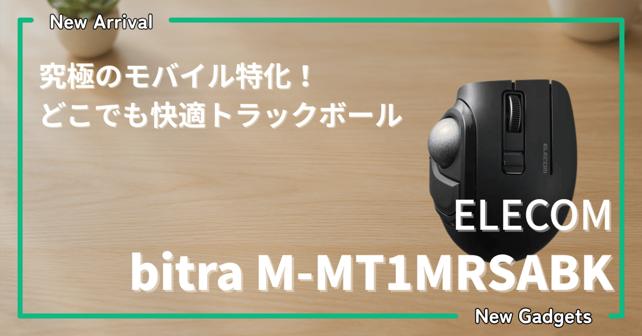 エレコム〉 bitra M-MT1MRSABK — 究極のモバイル特化！どこでも快適