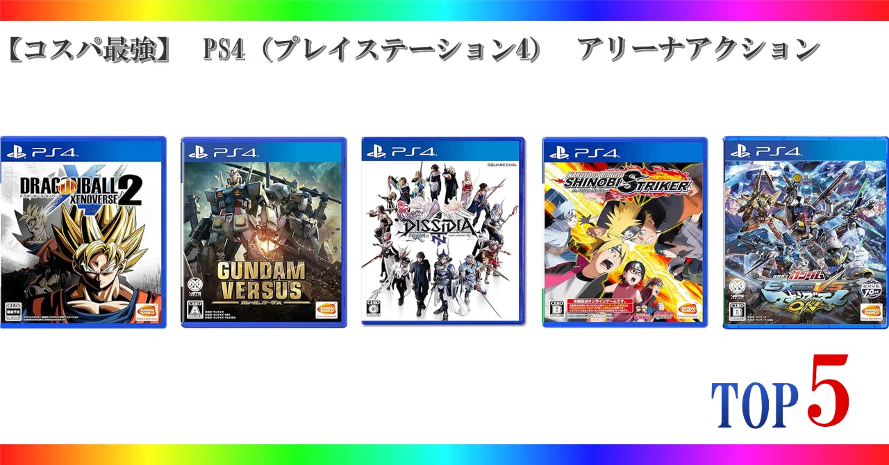 コスパ最強】 PS4（プレイステーション4） アリーナアクション ゲーム