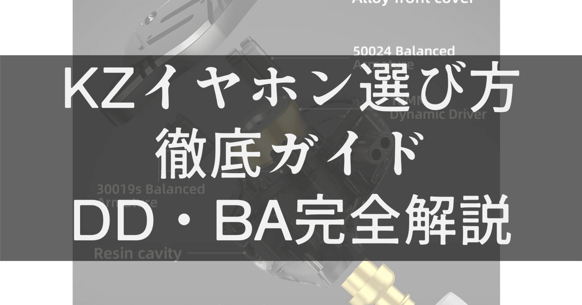 基礎から分かる】KZイヤホンのドライバー構成を徹底解説｜DD・BA・多ユニットの仕組みと音の傾向＆おすすめモデル【KZ完全ガイド】｜NUMA_ali
