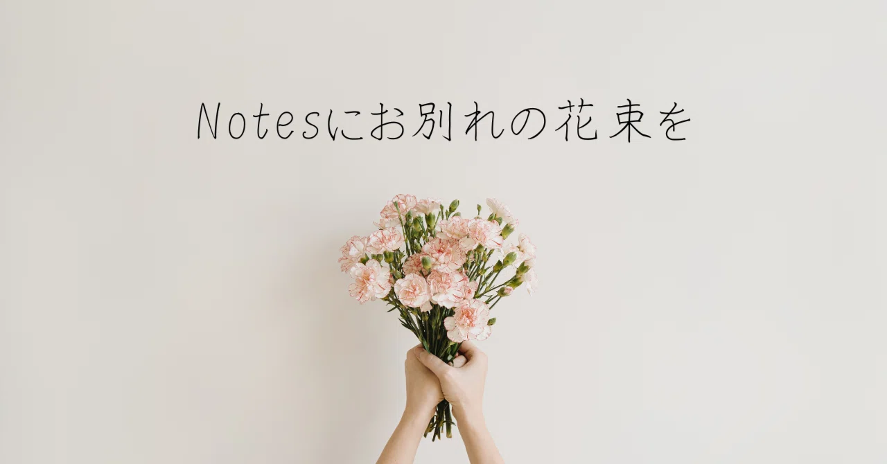 Notesにお別れの花束を - 全社で業務改革プロジェクト推進中