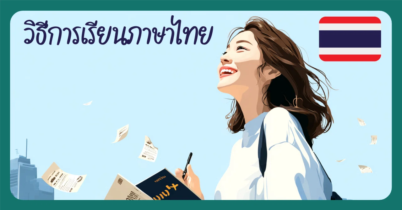 タイ語、マジで話せるようになりたい人だけ読んでください。タイ語習得 タイ語、マジで話せるようになりたい人だけ読んでください。タイ語習得