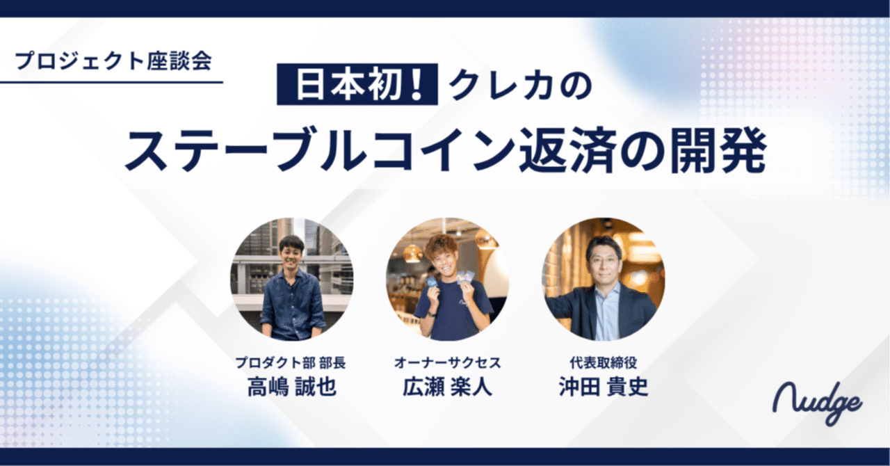 プロジェクト座談会：日本初、クレカのステーブルコイン返済の開発｜ナッジ株式会社公式note
