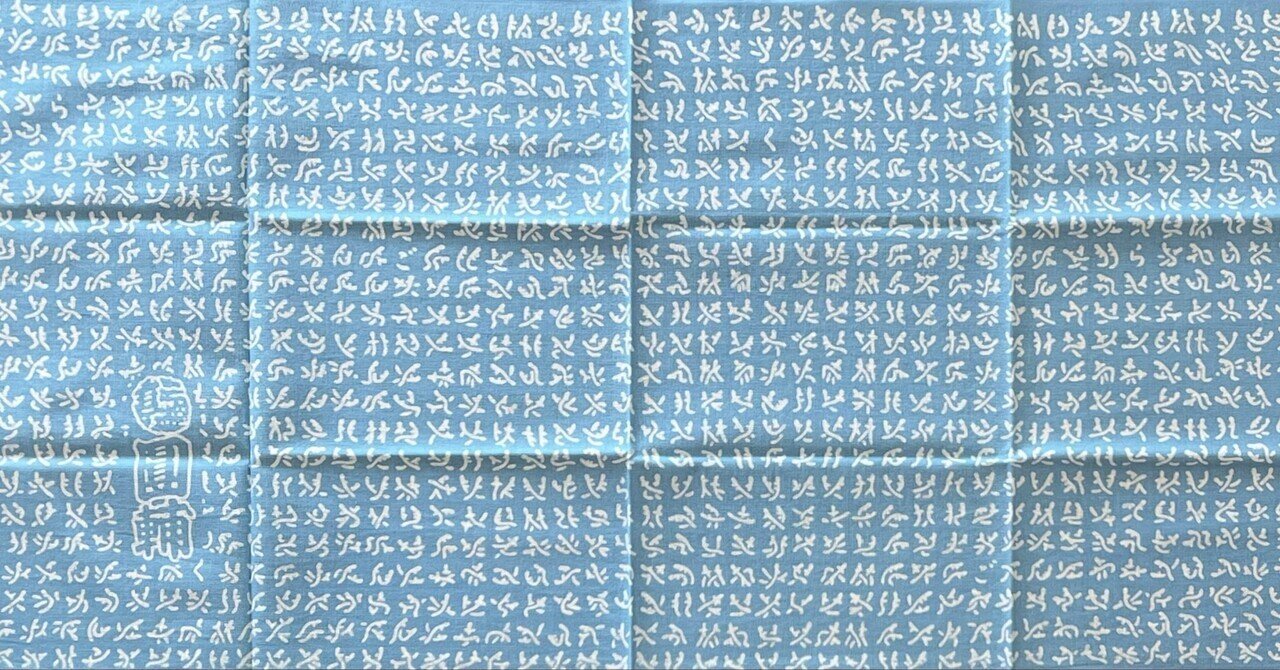 落語家の手ぬぐい｜ごくらくらくご｜note