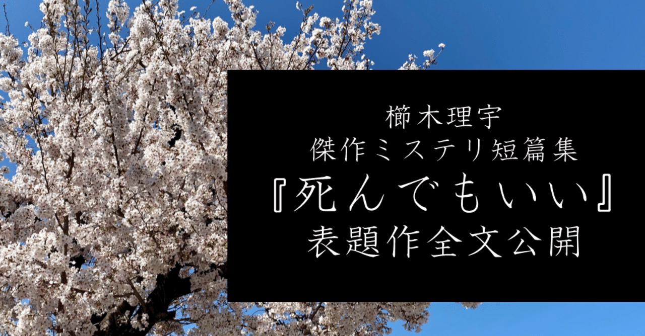 死刑にいたる病 映画化決定 最新ミステリ短篇集発売 櫛木理宇 死んでもいい 表題作全文公開 Hayakawa Books Magazines B
