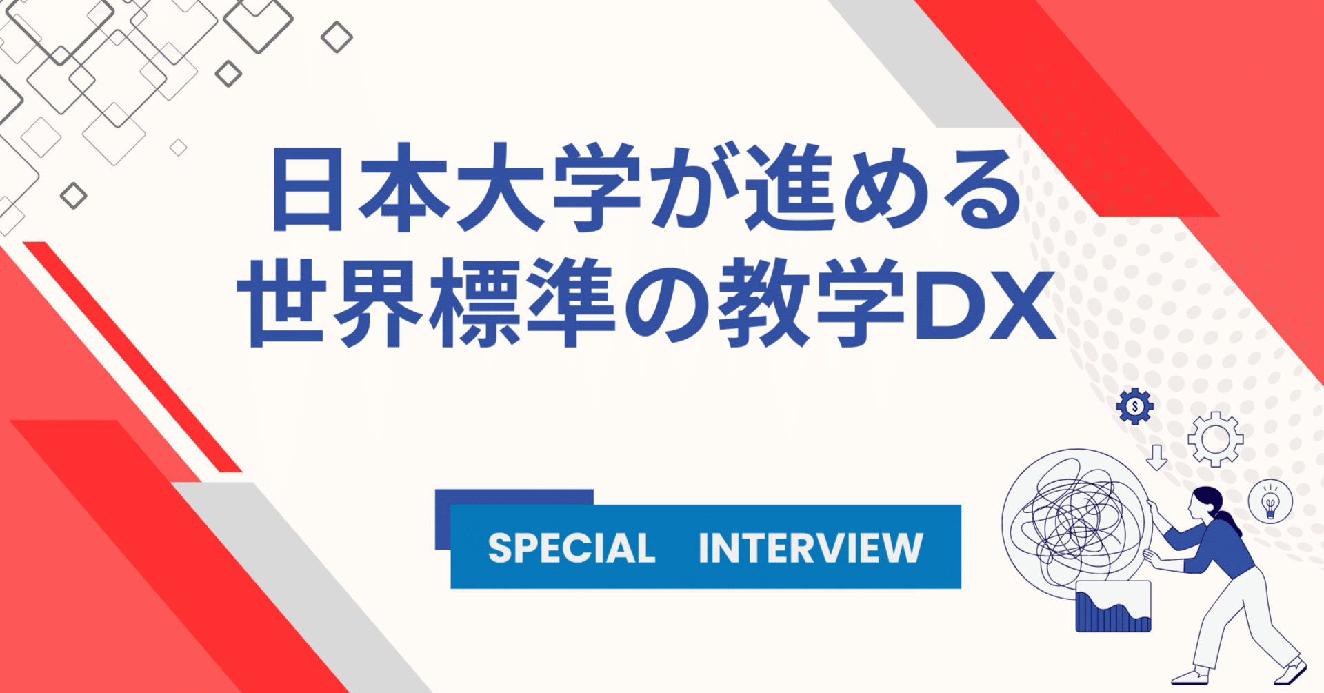日本大学】大規模だからこそ個別最適化できる！日本大学が進める世界標準の教学DX ｜株式会社進路企画