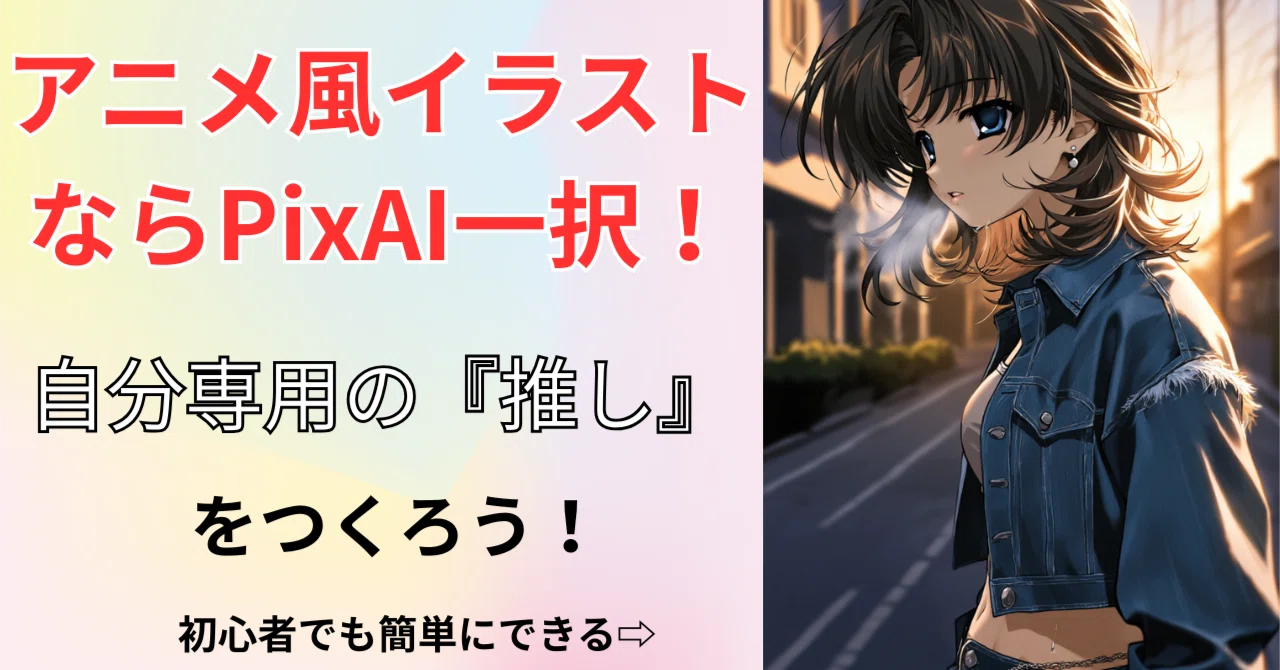 PixAIならアニメキャラのイラストがお手のもの！推しキャラ作成して