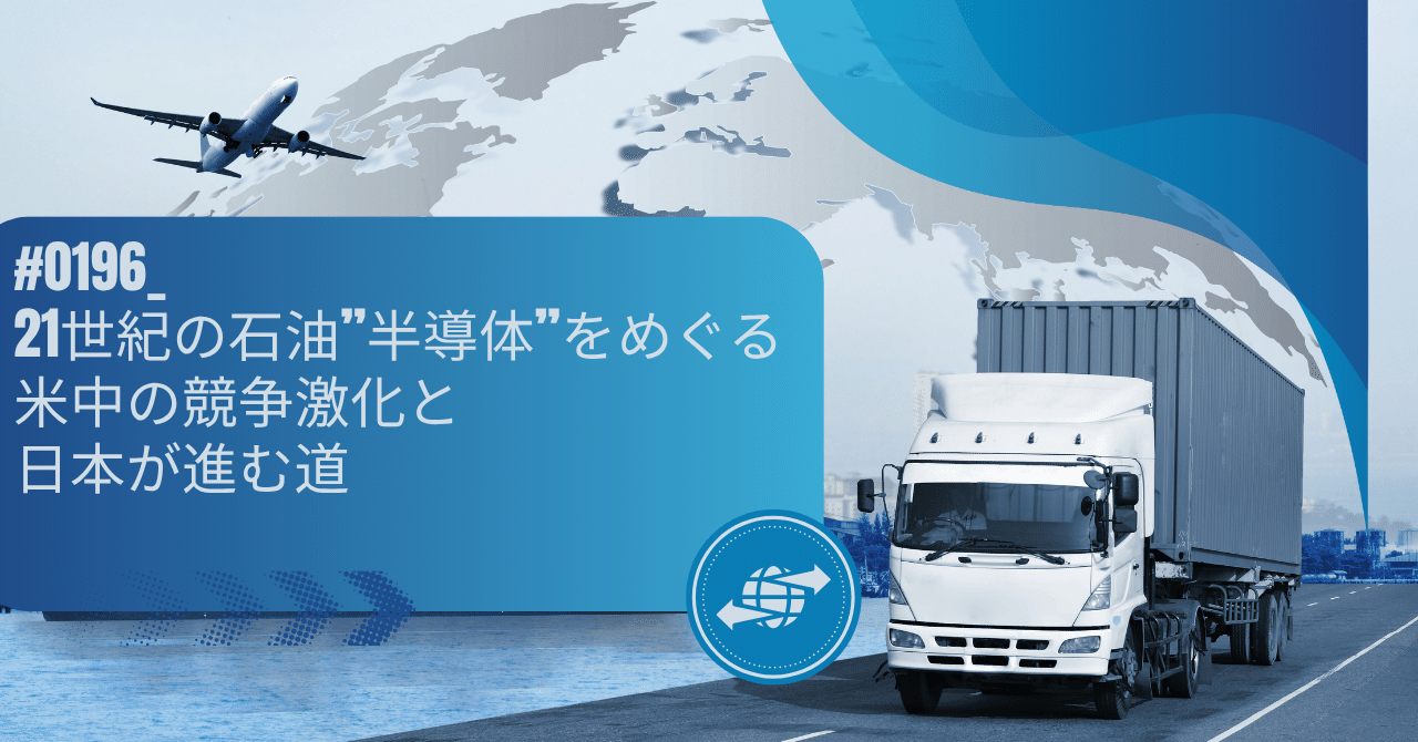 0196_21世紀の石油”半導体”をめぐる米中の競争激化と日本が進む道｜こ