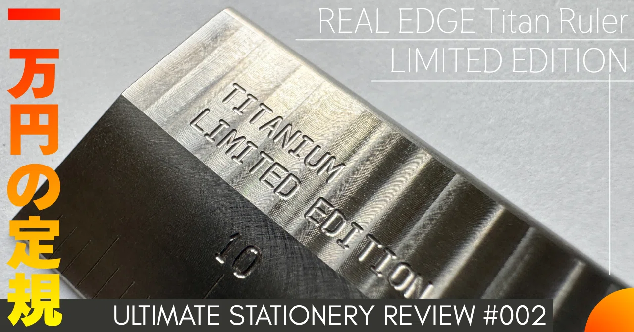 【ULTIMATE STATIONERY REVIEW】#002 【1万円の定規】REAL EDGE Titan Ruler LIMITED ...