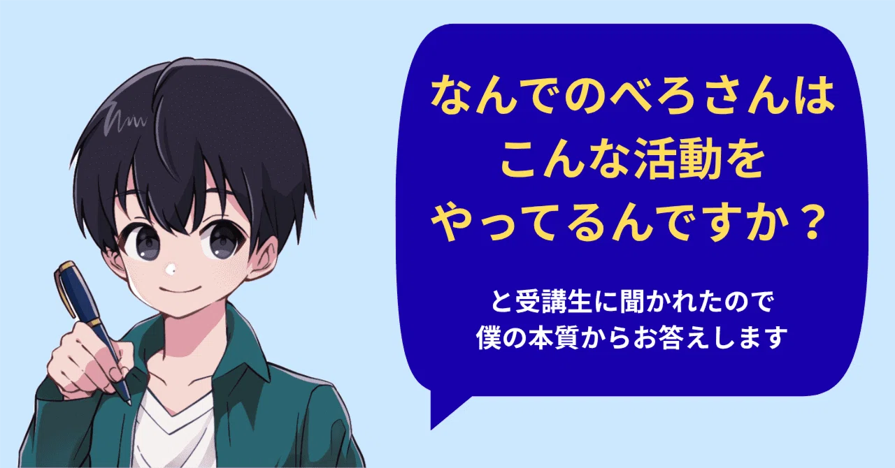 自己紹介】「なんでのべろさんはこんな活動をやってるんですか？」と