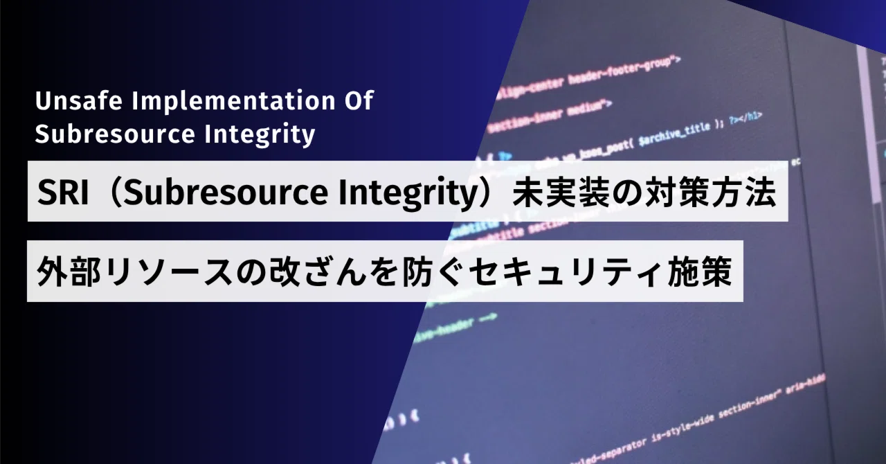 SRI（Subresource Integrity）未実装の対策方法｜外部リソースの改ざん 