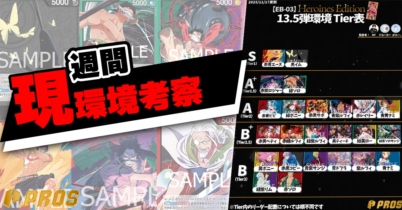 PROS】週間環境考察【11月第3週】｜TCG攻略note PROS（プロズ）