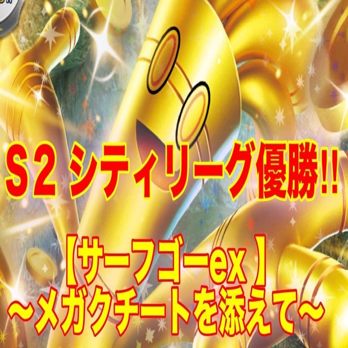 2026シーズン2 シティリーグ優勝!!‼︎【サーフゴーex】〜メガクチート