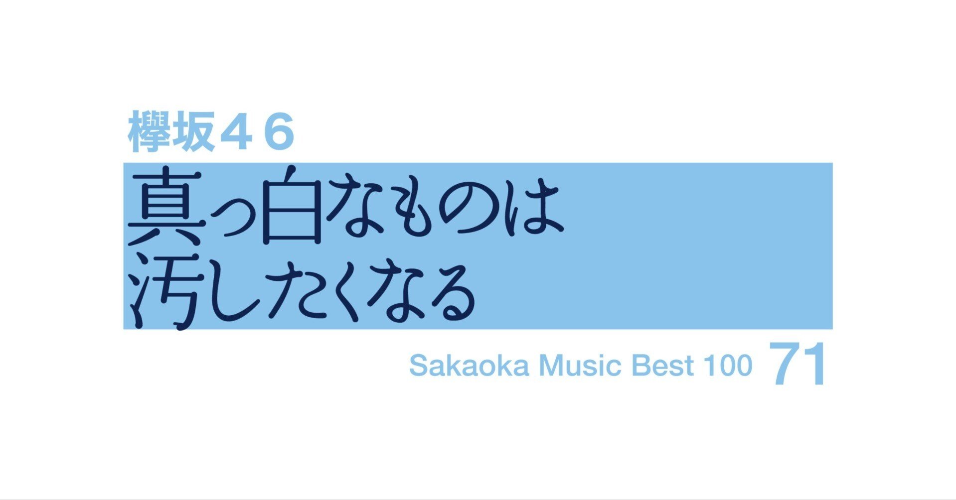 坂岡的百枚 #71】欅坂46『真っ白なものは汚したくなる』｜Yuu