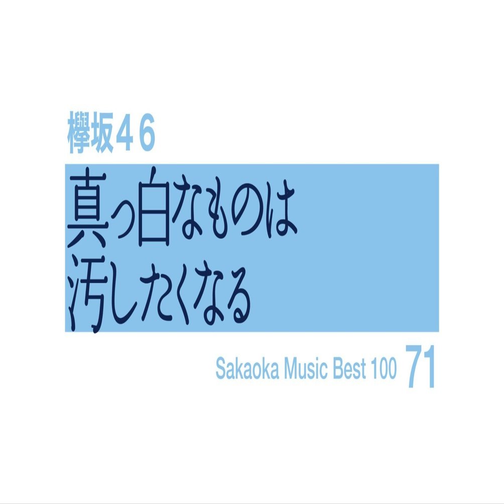 坂岡的百枚 #71】欅坂46『真っ白なものは汚したくなる』｜Yuu