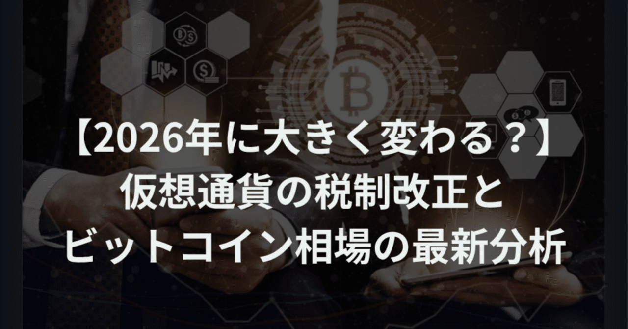 2026年に大きく変わる？】仮想通貨の税制改正とビットコイン相場の最新分析｜ほぼまいにち仮想通貨ニュース