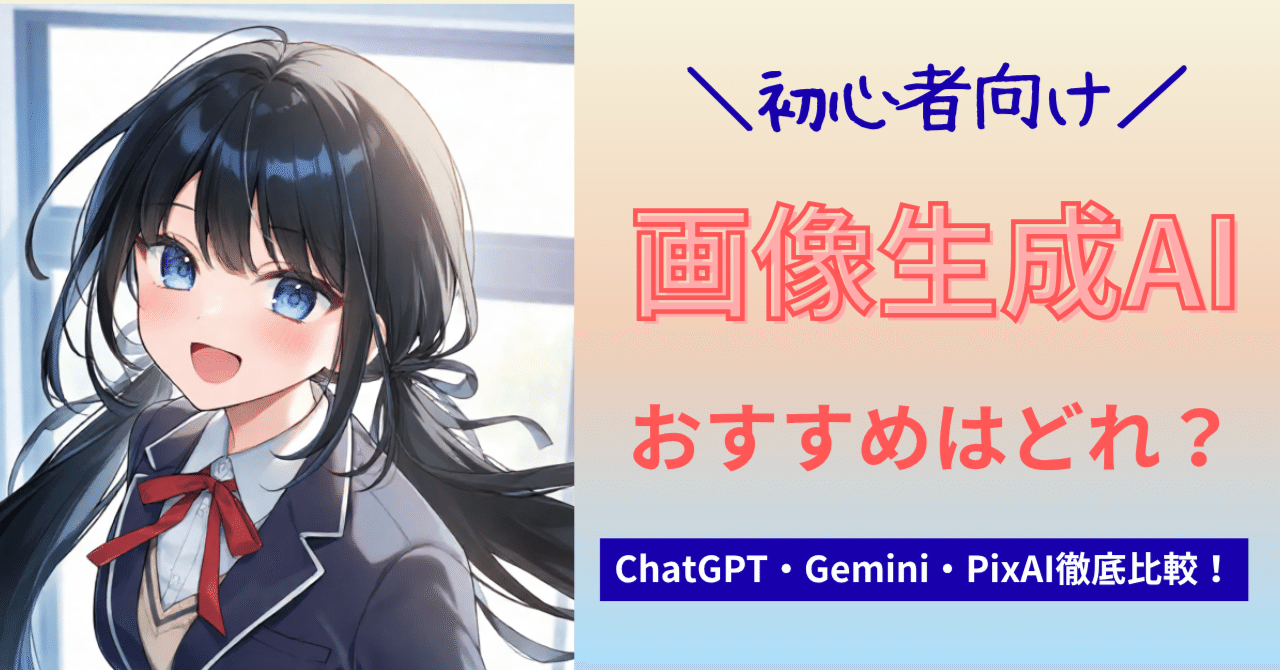 無料AI画像ツール3選を徹底比較！PixAI・ChatGPT・Gemini｜初心者に