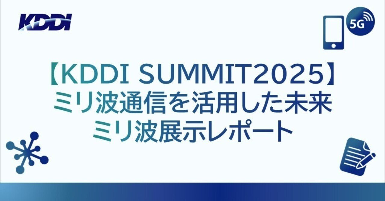 KDDI SUMMIT2025】ミリ波通信を活用した未来：ミリ波展示レポート