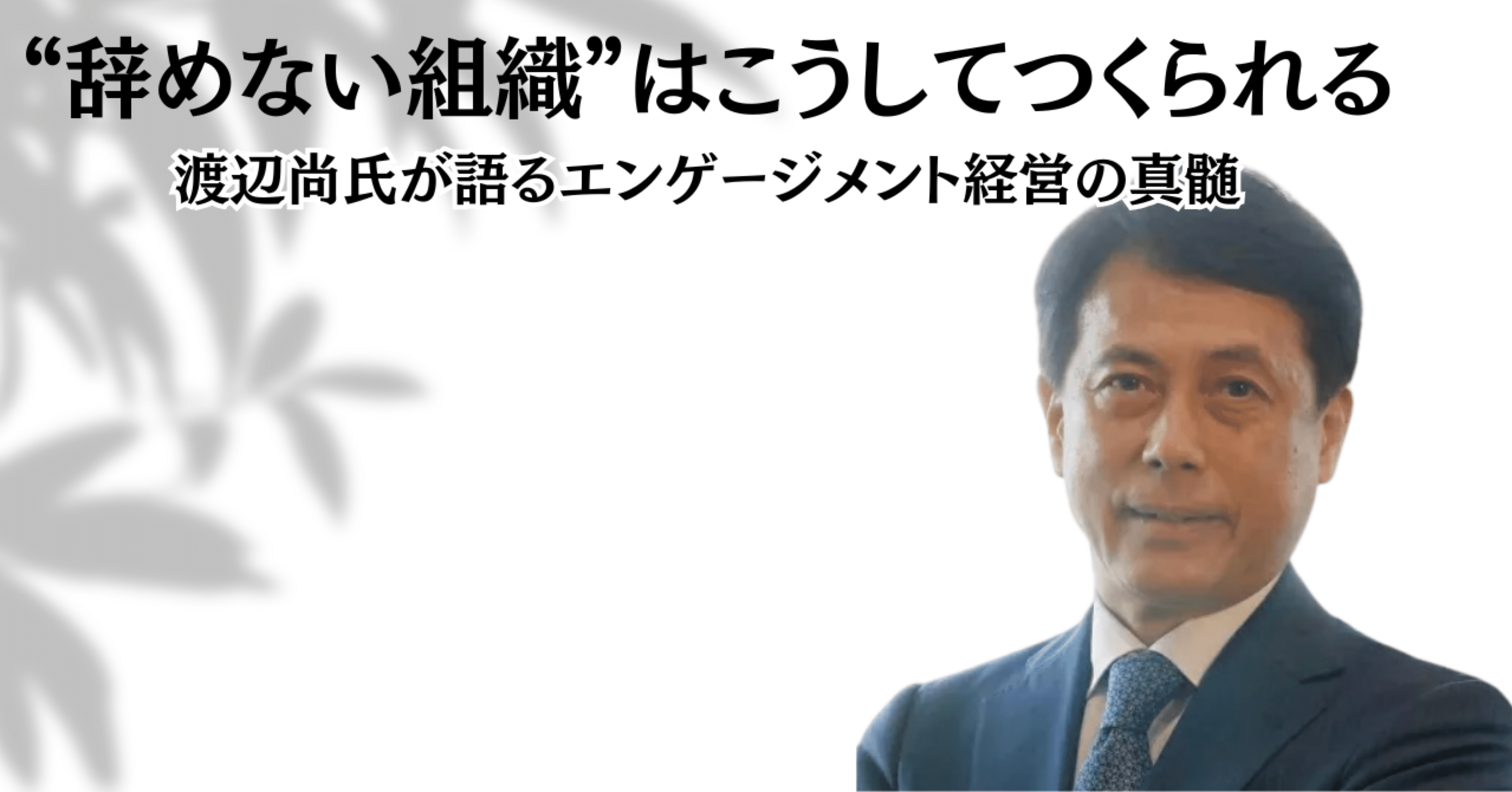 辞めない組織”はこうしてつくられる──渡辺尚氏が語る