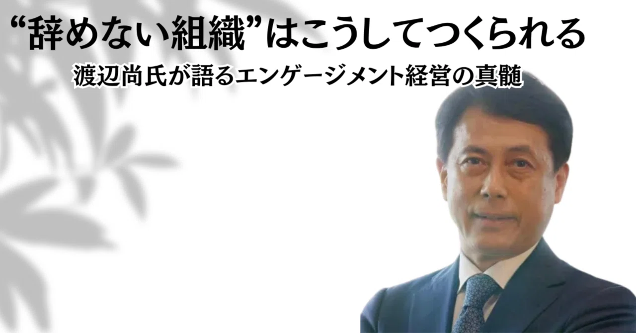 辞めない組織”はこうしてつくられる──渡辺尚氏が語る