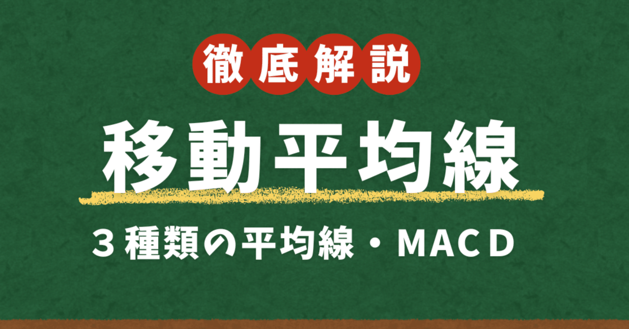 移動平均線の基礎：20MA・50MA・200MAの正しい使い分けとゴールデンクロスの真実｜つばさFX専任